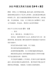 2022年度文员实习总结【参考4篇】