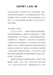 卫校学期个人总结5篇