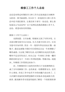 维修工工作个人总结