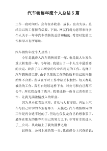 汽车销售年度个人总结5篇