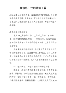 维修电工技师总结5篇