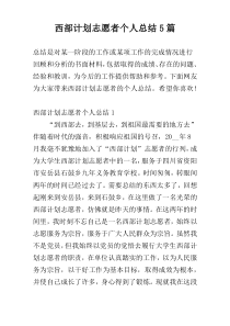 西部计划志愿者个人总结5篇