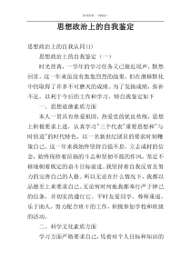 思想政治上的自我鉴定