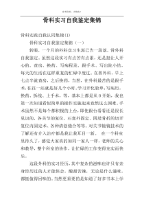 骨科实习自我鉴定集锦