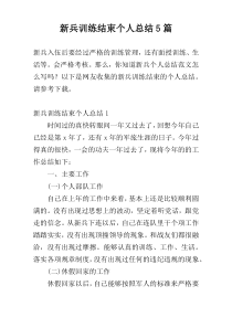 新兵训练结束个人总结5篇