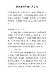 新闻编辑年度个人总结