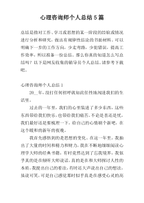 心理咨询师个人总结5篇