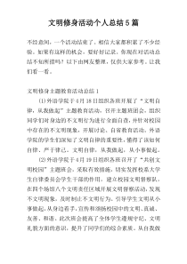 文明修身活动个人总结5篇