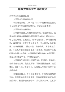 精编大学毕业生自我鉴定