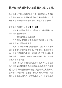 教师见习试用期个人总结最新（通用5篇）