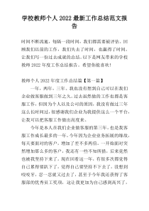 学校教师个人2022最新工作总结范文报告