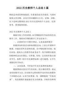 2022历史教师个人总结5篇