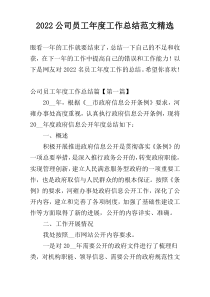 2022公司员工年度工作总结范文精选