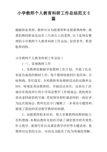 小学教师个人教育科研工作总结范文5篇