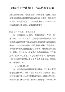 2022公司行政部门工作总结范文5篇