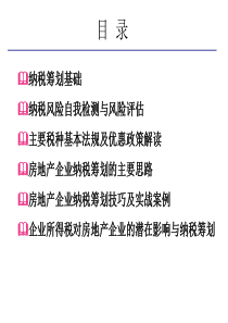 房地产开发企业纳税筹划