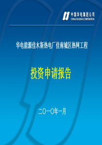 佳南热网投资决策报告(根据会议修改0125)