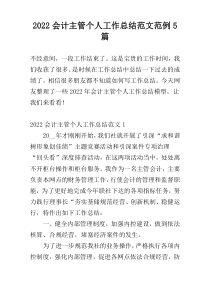 2022会计主管个人工作总结范文范例5篇