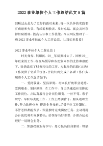 2022事业单位个人工作总结范文5篇