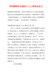 学校教师作风建设个人心得体会范文