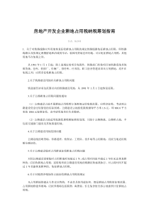 房地产开发企业耕地占用税纳税筹划指南