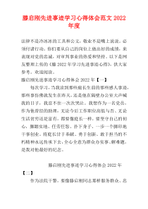 【2022最新】滕启刚先进事迹学习心得体会范文