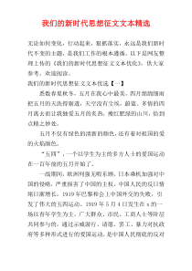 我们的新时代思想征文文本精选