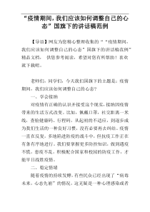 “疫情期间，我们应该如何调整自己的心态”国旗下的讲话稿范例