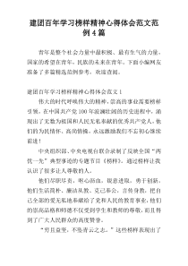 建团百年学习榜样精神心得体会范文范例4篇