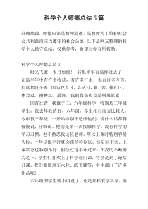 科学个人师德总结5篇