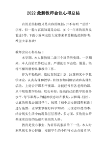 2022最新教师会议心得总结