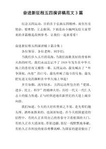 奋进新征程五四演讲稿范文3篇