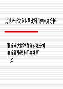 房地产开发企业营改增问题分析XXXX年5月汇丰学校课件