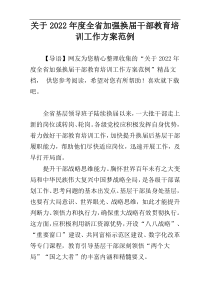 关于2022年度全省加强换届干部教育培训工作方案范例