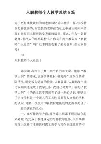 入职教师个人教学总结5篇