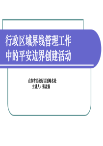 行政区域界线管理工作中的平安边界创建活动