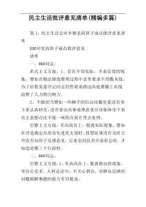 民主生活批评意见清单(精编多篇)