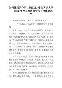 如何做到改作风、勇担当，带头真抓实干——2022年度主题教育学习心得体会范文