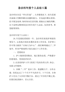 急诊科年度个人总结5篇