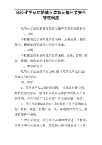 危险化学品购销储存装卸运输环节安全管理制度