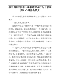 学习《新时代中小学教师职业行为十项准则》心得体会范文