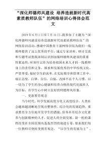 “深化师德师风建设 培养造就新时代高素质教师队伍”的网络培训心得体会范文