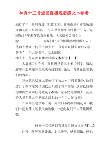 神舟十三号返回直播观后感文本参考