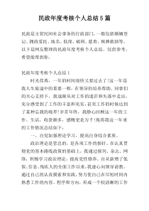 民政年度考核个人总结5篇