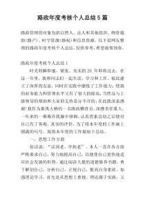 路政年度考核个人总结5篇