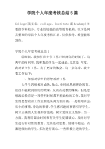 学院个人年度考核总结5篇