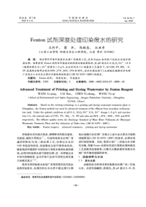 【精品】Fenton试剂深度处理印染废水的研究