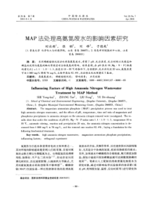 【精品】MAP法处理高氨氮废水的影响因素研究