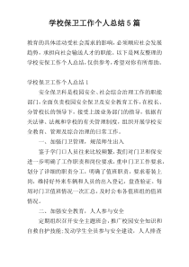 学校保卫工作个人总结5篇