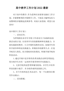 高中教学工作计划2022最新